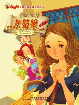 cover image of 灰姑娘